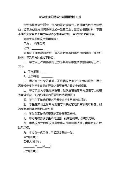 大学生实习协议书通用模板8篇
