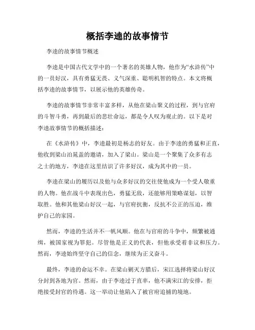 概括李逵的故事情节