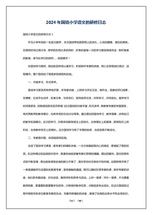 2024年国培小学语文的研修日志