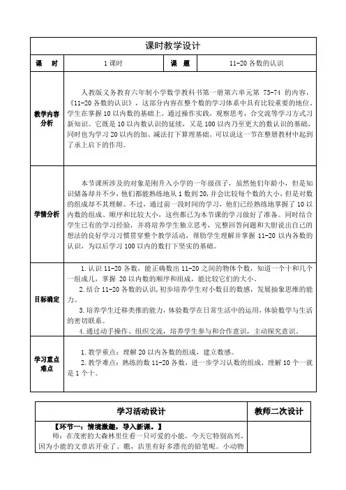 数学一年级上册第六单元《11-20各数的认识》教学设计