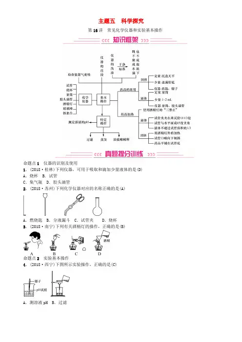 中考化学复习主题五科学探究第16讲常见化学仪器和实验基本操作专题练习