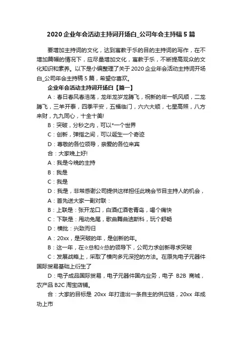 2020企业年会活动主持词开场白_公司年会主持稿5篇