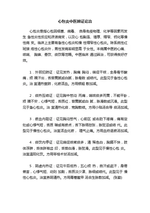 心包炎中医辨证论治