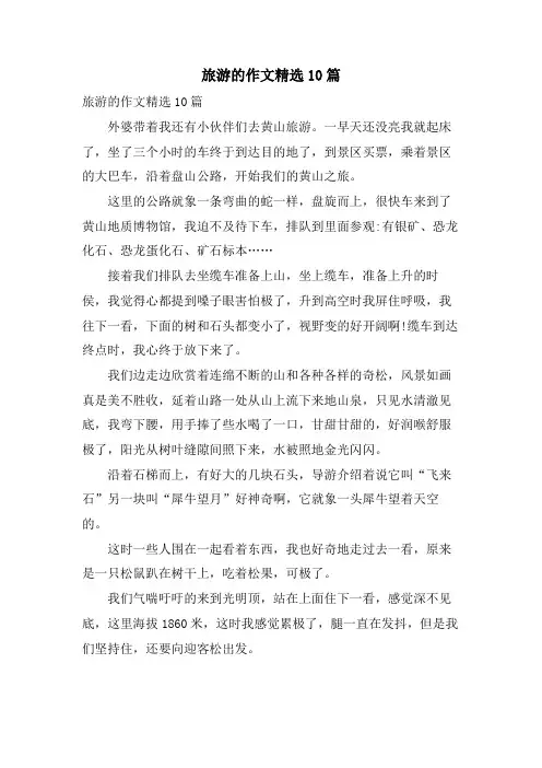 旅游的作文10篇