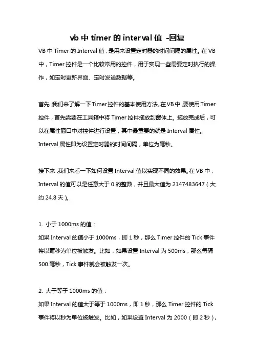 vb中timer的interval值 -回复