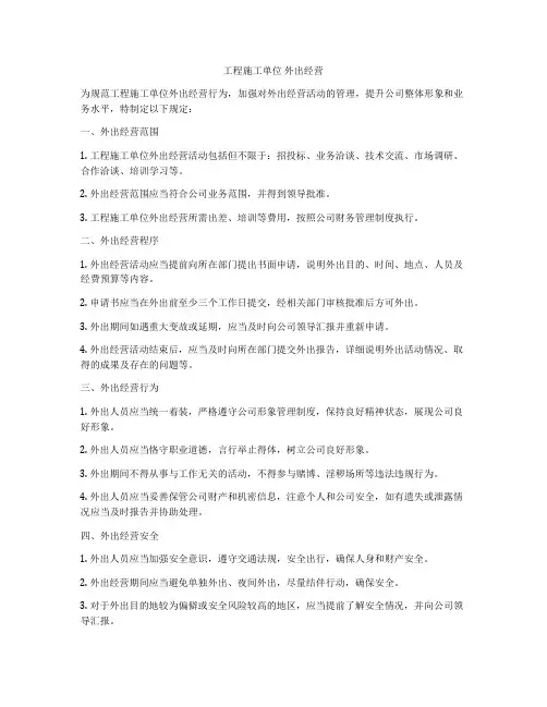 工程施工单位 外出经营