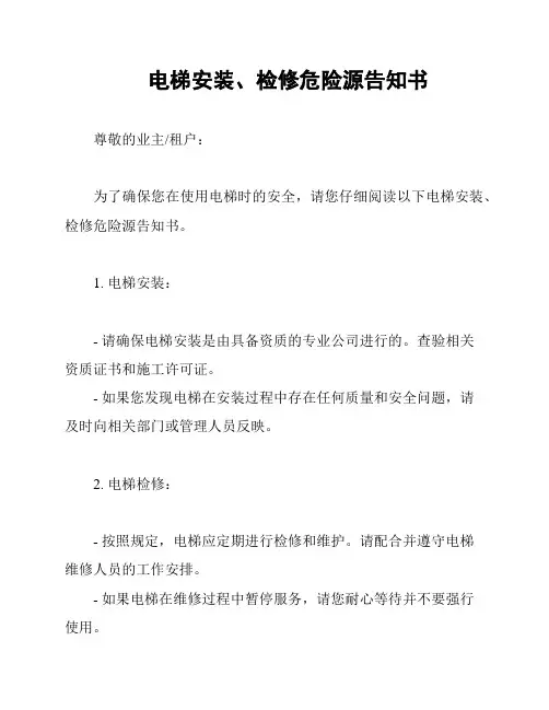 电梯安装、检修危险源告知书