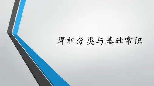 焊机与焊条选择