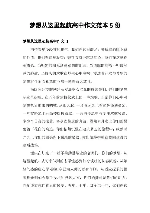 梦想从这里起航高中作文范本5份