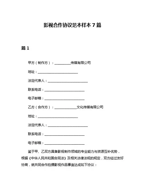 影视合作协议范本样本7篇