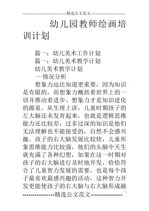 幼儿园教师绘画培训计划