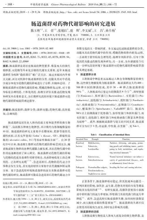 肠道菌群对药物代谢影响的研究进展