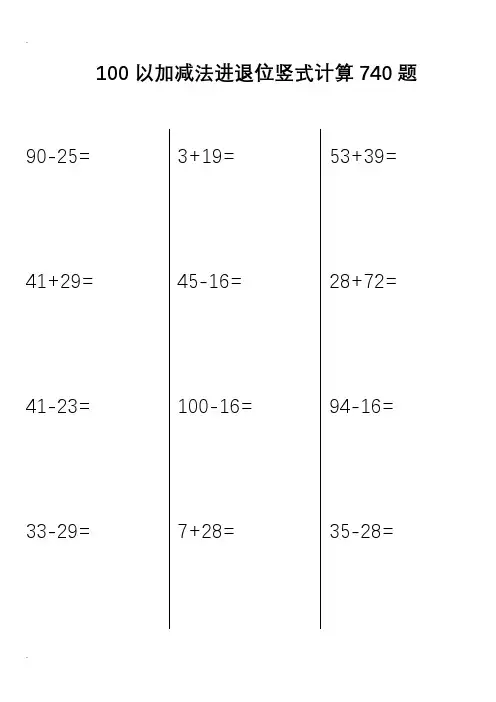 100以内进退位竖式计算