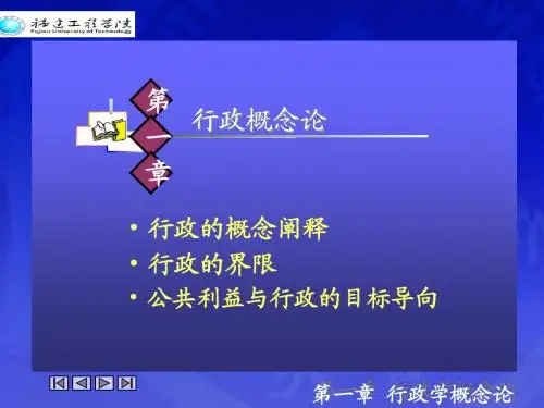 行政学原理 第一章 课件