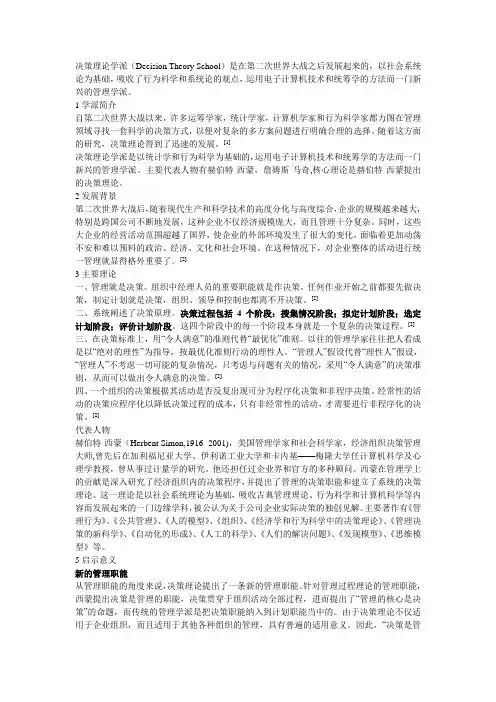 决策学派