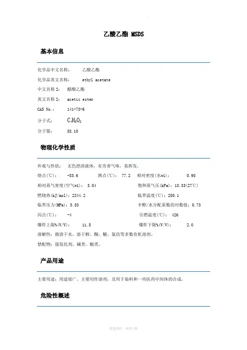 乙酸乙酯 MSDS