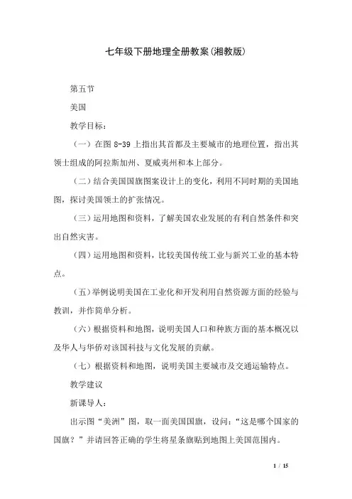 湘教版七年级下册地理教案(全册)