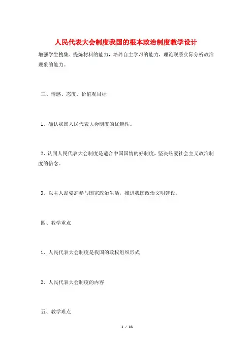 人民代表大会制度我国的根本政治制度教学设计