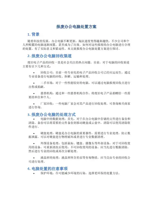 报废办公电脑处置方案