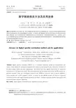 数字散斑相关方法及应用进展