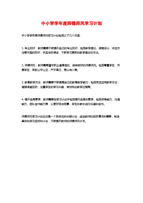 中小学学年度师德师风学习计划