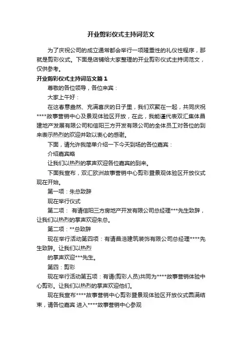 开业剪彩仪式主持词范文