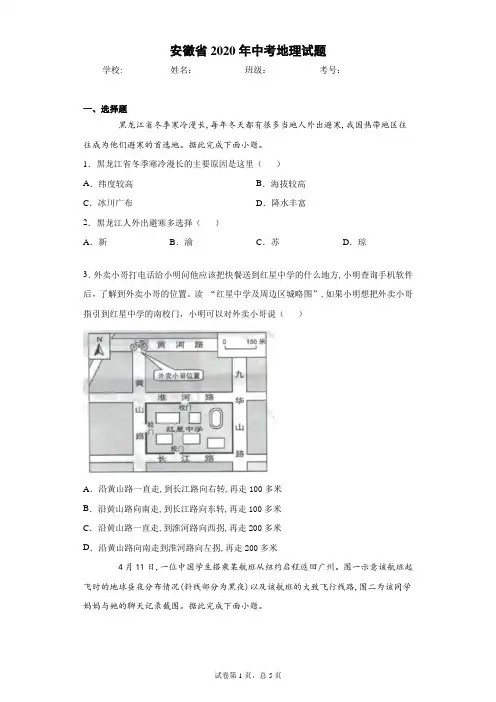 安徽省2020年中考地理试题