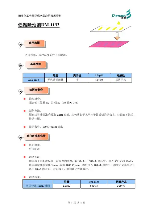 低温除油剂DM-1133应用技术资料[1]
