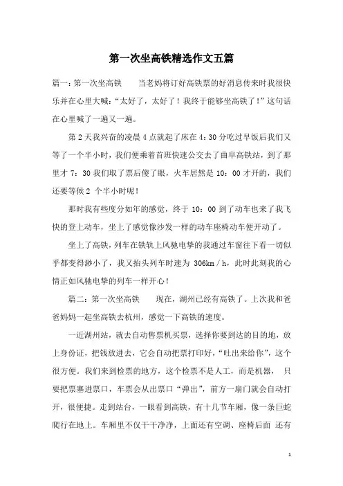 第一次坐高铁精选作文五篇