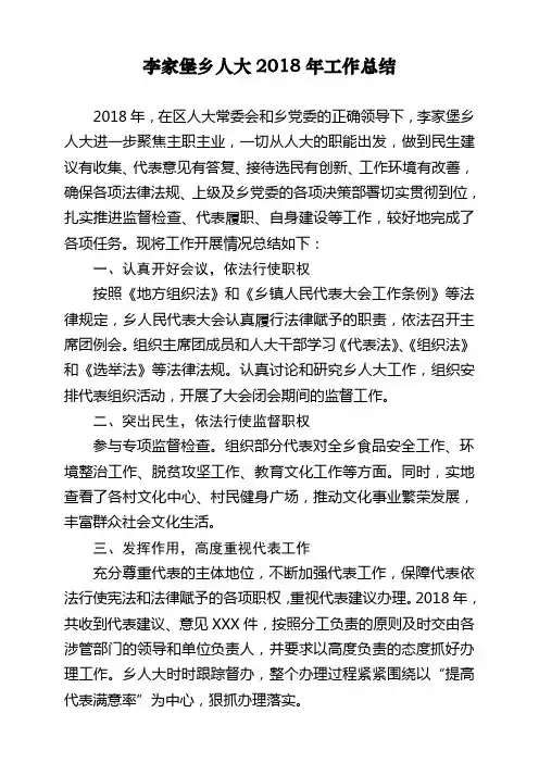 李家堡乡人大2018年工作总结