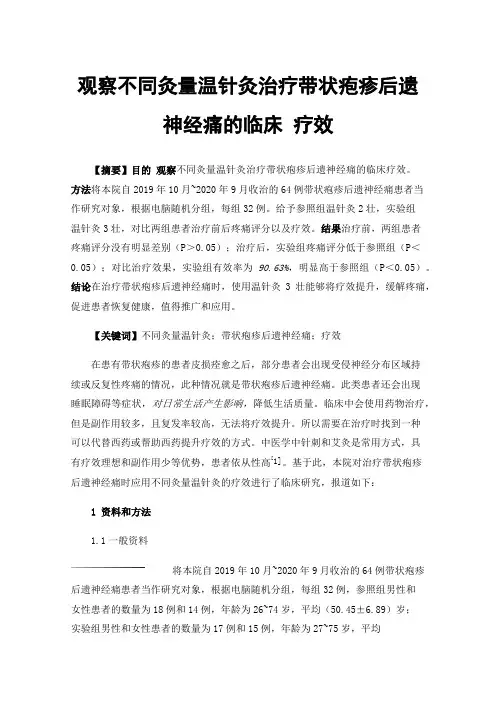 观察不同灸量温针灸治疗带状疱疹后遗神经痛的临床疗效