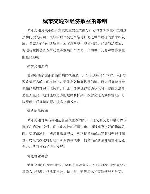 城市交通对经济效益的影响