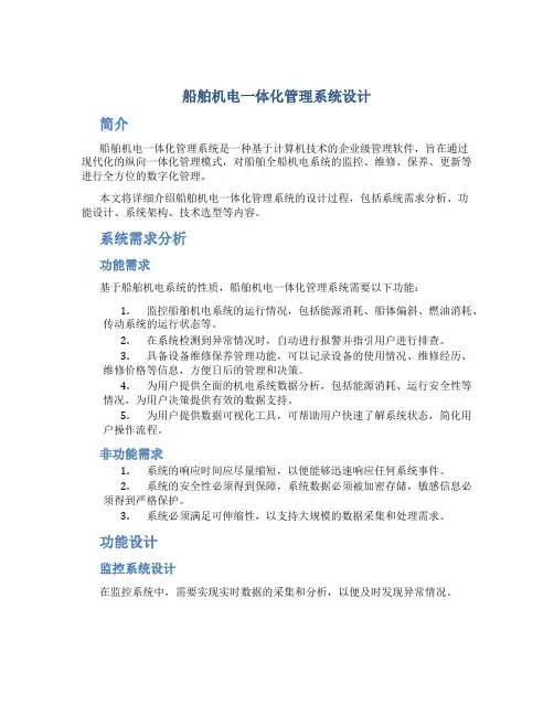 船舶机电一体化管理系统设计