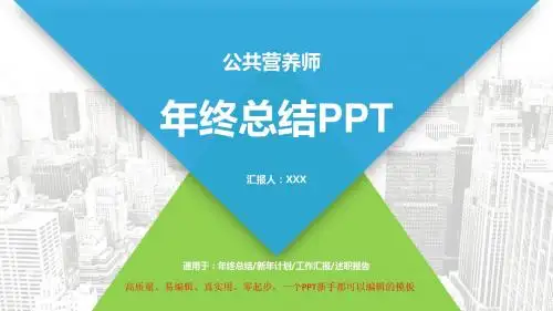 最新公共营养师年终个人工作总结与工作计划精选模板PPT