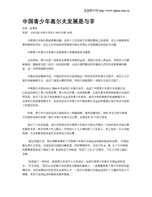 中国青少年高尔夫发展是与非.doc
