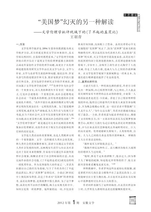 _美国梦_幻灭的另一种解读_文学伦理学批评视域下的_了不起的盖茨比_