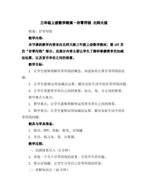 三年级上册数学教案-存零用钱北师大版