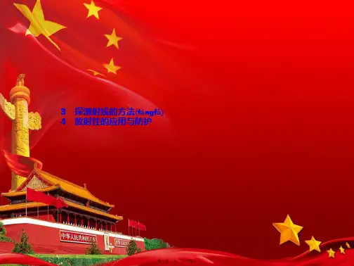 高中物理 第十九章 3 探测射线的方法 4 放射性的应用与防护课件5高二选修35物理课件