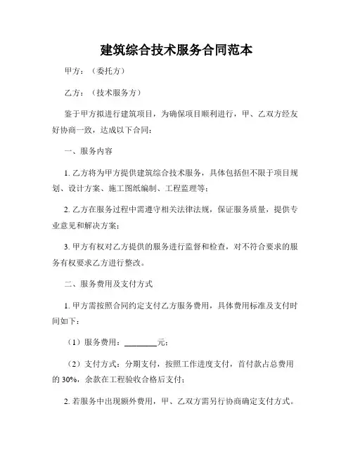 建筑综合技术服务合同范本