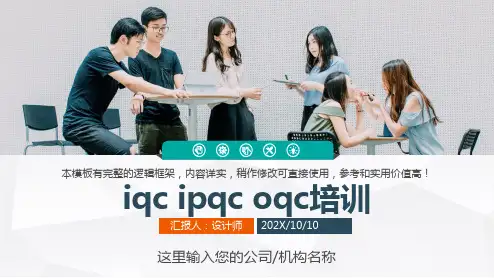 iqc ipqc oqc培训ppt