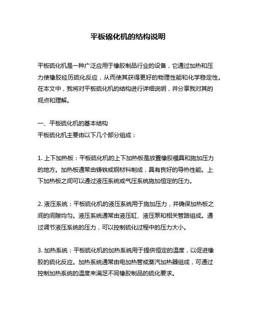 平板硫化机的结构说明