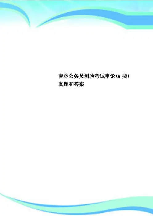 吉林公务员测验考试申论(A类)真题和答案