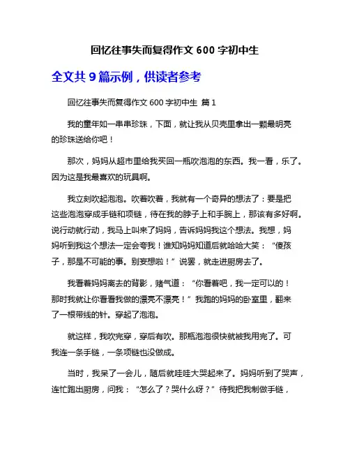 回忆往事失而复得作文600字初中生