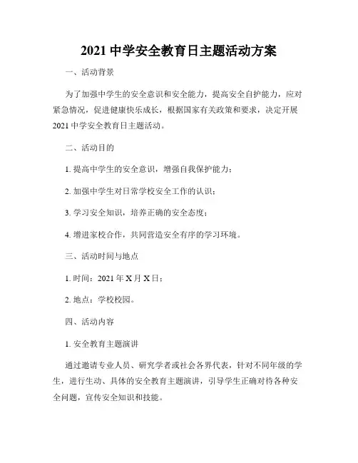 2021中学安全教育日主题活动方案