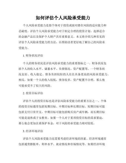 如何评估个人风险承受能力