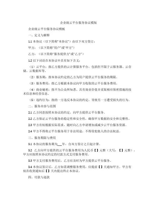 企业级云平台服务协议模版(标准版)