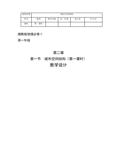 湘教版地理必修2城市空间结构教学设计