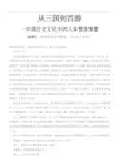 从三国到西游——中国历史文化中的人本管理智慧(成君忆演讲稿)