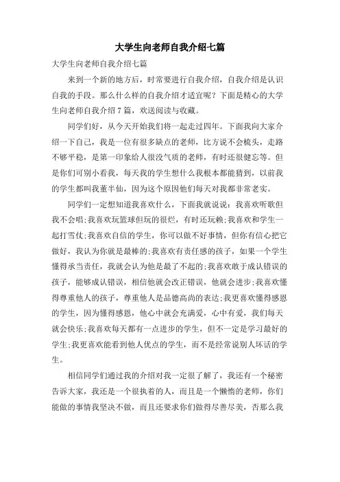 大学生向老师自我介绍七篇