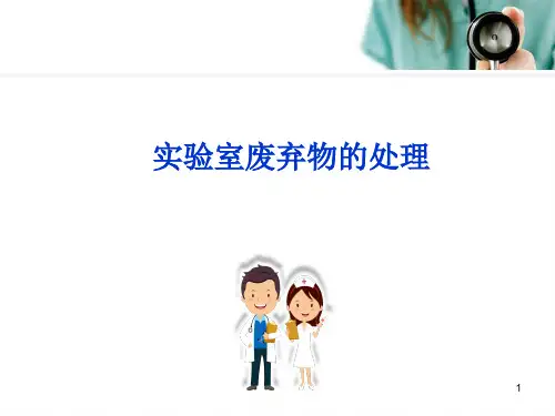 实验室废弃物的处理PPT参考课件